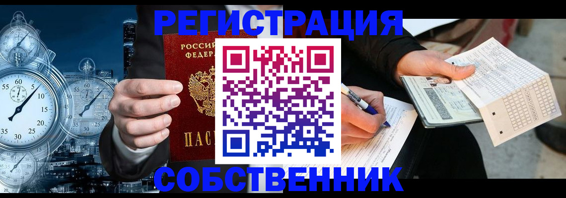 временная регистрация собственник в Энгельсе